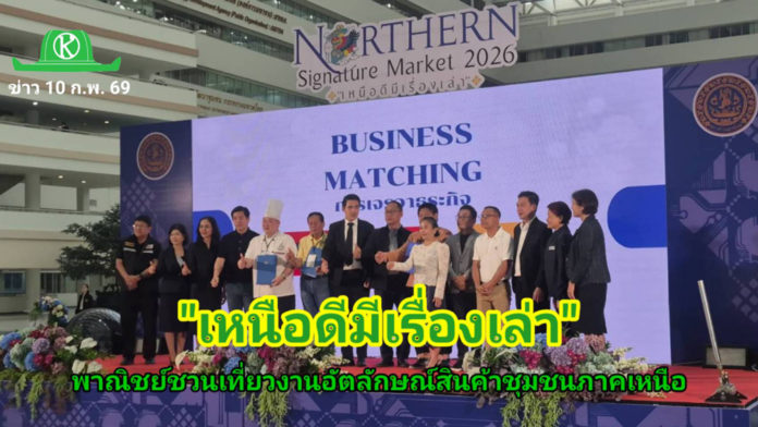 พาณิชย์นครสวรรค์ชวนเที่ยว “Northern Signature Market 2026” สัมผัสอัตลักษณ์เหนือดีมีเรื่องเล่า