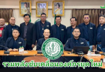 สมาคมศิษย์เก่าแม่โจ้ ขับเคลื่อนองค์กรยุคใหม่ รวมพลังศิษย์เก่าทั่วประเทศ สานอุดมการณ์ “แม่โจ้อยู่ด้วยความสามัคคี” จัดประชุมใหญ่สามัญประจำปี