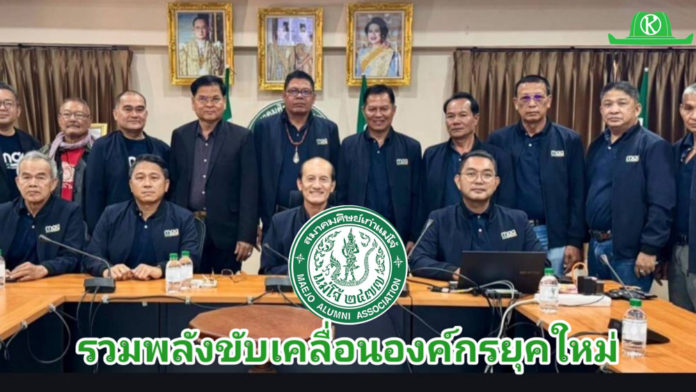 สมาคมศิษย์เก่าแม่โจ้ ขับเคลื่อนองค์กรยุคใหม่ รวมพลังศิษย์เก่าทั่วประเทศ สานอุดมการณ์ “แม่โจ้อยู่ด้วยความสามัคคี” จัดประชุมใหญ่สามัญประจำปี