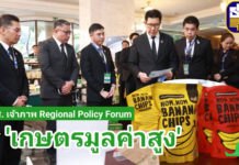 ธ.ก.ส. เป็นเจ้าภาพจัดงาน Regional Policy Forum ยกระดับภาคเกษตรผ่านห่วงโซ่มูลค่า พร้อมสร้างแบรนด์สู่เกษตรมูลค่าสูง