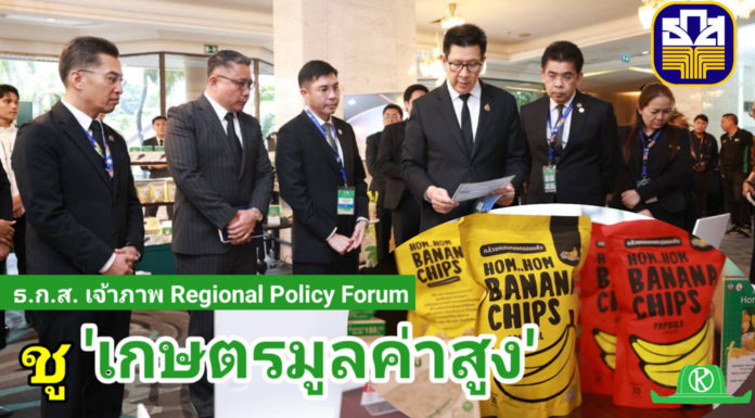 ธ.ก.ส. เจ้าภาพ Regional Policy Forum ชู “เกษตรมูลค่าสูง” ยกระดับห่วงโซ่คุณค่า ธ.ก.ส. เป็นเจ้าภาพจัดงาน Regional Policy Forum ยกระดับภาคเกษตรผ่านห่วงโซ่มูลค่า พร้อมสร้างแบรนด์สู่เกษตรมูลค่าสูง