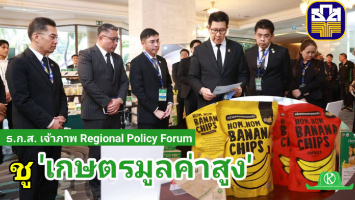 ธ.ก.ส. เป็นเจ้าภาพจัดงาน Regional Policy Forum ยกระดับภาคเกษตรผ่านห่วงโซ่มูลค่า พร้อมสร้างแบรนด์สู่เกษตรมูลค่าสูง