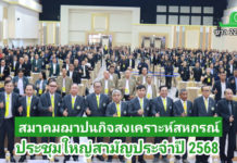 สส.ชสอ. ก้าวสู่ปีที่ 15 จัดประชุมใหญ่ 68 ย้ำความเชื่อมั่นให้สมาชิกมั่นคง โปร่งใส ตรวจสอบได้ สส.ชสอ. ก้าวสู่ปีที่ 15 จัดประชุมใหญ่ฯ 68 แจงผลการดำเนินงาน ย้ำความเชื่อมั่นให้สมาชิกมั่นคง โปร่งใส ตรวจสอบได้