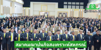 สส.ชสอ. ก้าวสู่ปีที่ 15 จัดประชุมใหญ่ฯ 68 แจงผลการดำเนินงาน ย้ำความเชื่อมั่นให้สมาชิกมั่นคง โปร่งใส ตรวจสอบได้