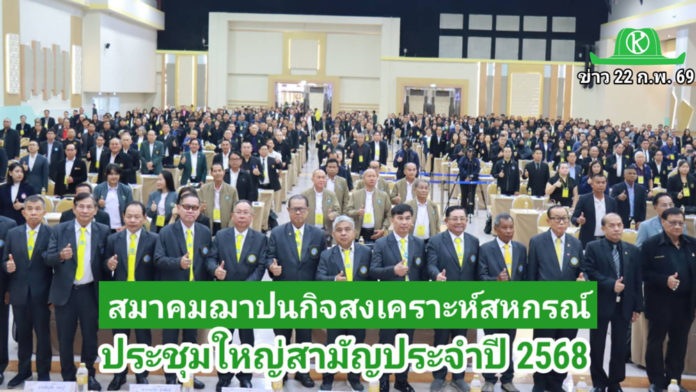 สส.ชสอ. ก้าวสู่ปีที่ 15 จัดประชุมใหญ่ฯ 68 แจงผลการดำเนินงาน ย้ำความเชื่อมั่นให้สมาชิกมั่นคง โปร่งใส ตรวจสอบได้