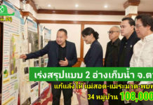 กรมชลประทาน ออกแบบ 2 อ่างเก็บน้ำ สนับสนุนเขตพัฒนาเศรษฐกิจพิเศษตาก เพิ่มน้ำต้นทุน 164 ล้าน ลบ.ม. แก้แล้งให้ แม่สอด-แม่ระมาด-พบพระ 34 หมู่บ้าน 108,000 ไร่