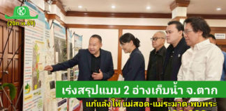 กรมชลประทาน ออกแบบ 2 อ่างเก็บน้ำ สนับสนุนเขตพัฒนาเศรษฐกิจพิเศษตาก เพิ่มน้ำต้นทุน 164 ล้าน ลบ.ม. แก้แล้งให้ แม่สอด-แม่ระมาด-พบพระ 34 หมู่บ้าน 108,000 ไร่