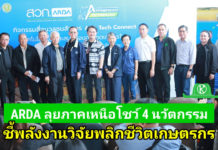 ARDA ลุยภาคเหนือ โชว์ 4 นวัตกรรมจาก “APP TECH” ชี้พลังงานวิจัยพลิกชีวิตเกษตรกร