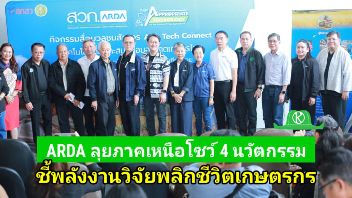ARDA ลุยภาคเหนือ โชว์ 4 นวัตกรรมจาก “APP TECH” ชี้พลังงานวิจัยพลิกชีวิตเกษตรกร