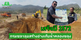 กรมชลฯ ลงพื้นที่ติดามความก้าวหน้าโครงการอ่างเก็บน้ำคลองขลุง อันเนื่องมาจากพระราชดำริ