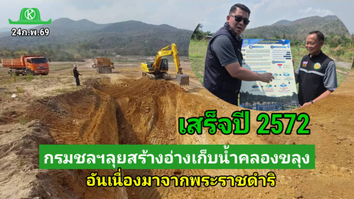 กรมชลฯ ลงพื้นที่ติดามความก้าวหน้าโครงการอ่างเก็บน้ำคลองขลุง อันเนื่องมาจากพระราชดำริ กรมชลฯ ลงพื้นที่ติดามความก้าวหน้าโครงการอ่างเก็บน้ำคลองขลุง อันเนื่องมาจากพระราชดำริ