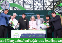 ไบเออร์เปิดศูนย์ผลิตเมล็ดพันธุ์ผักแห่งใหม่ที่ขอนแก่น ยกระดับไทยสู่ศูนย์กลางเอเชีย สร้างเสถียรภาพการผลิตเพื่อส่งออกเมล็ดพันธุ์คุณภาพสูงสู่ตลาดเอเชีย-โลก