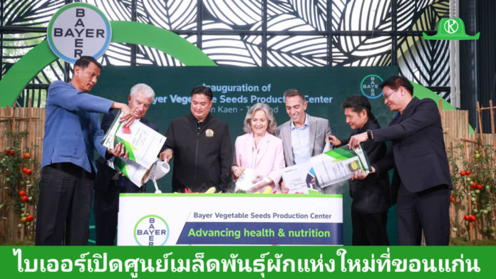 ไบเออร์เปิดศูนย์ผลิตเมล็ดพันธุ์ผักแห่งใหม่ที่ขอนแก่น ยกระดับไทยสู่ศูนย์กลางเอเชีย สร้างเสถียรภาพการผลิตเพื่อส่งออกเมล็ดพันธุ์คุณภาพสูงสู่ตลาดเอเชีย-โลก
