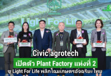 บริษัท ซีวิค อโกรเทค จำกัด เปิดตัว Plant Factory แห่งที่ 2 ชูวิสัยทัศน์ “Light For Life” ขับเคลื่อนเกษตรอัจฉริยะเพื่อคุณภาพชีวิตยั่งยืน