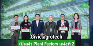 บริษัท ซีวิค อโกรเทค จำกัด เปิดตัว Plant Factory แห่งที่ 2 ชูวิสัยทัศน์ “Light For Life” ขับเคลื่อนเกษตรอัจฉริยะเพื่อคุณภาพชีวิตยั่งยืน