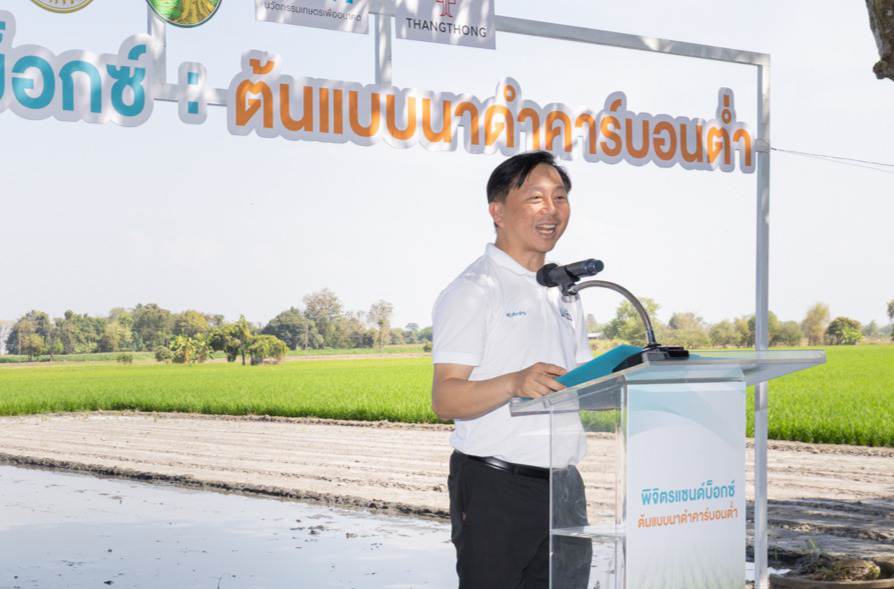 สยามคูโบต้า จับมือ กรมการข้าว ดัน “พิจิตรแซนบ็อกซ์” ต้นแบบนาดำคาร์บอนต่ำ