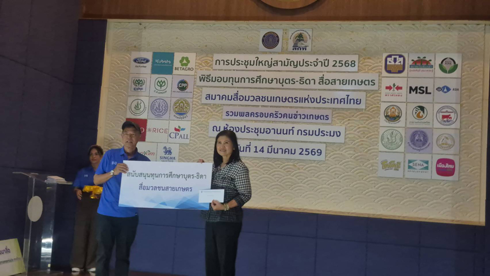 สมาคมสื่อมวลชนเกษตรแห่งประเทศไทย จัดพิธีมอบทุนการศึกษาให้กับบุตร–ธิดา ของสมาชิกสมาคมสื่อมวลชนเกษตรแห่งประเทศไทย ประจำปี 2569 ที่ห้องประชุมอานนท์ กรมประมง บางเขน กรุงเทพมหานคร