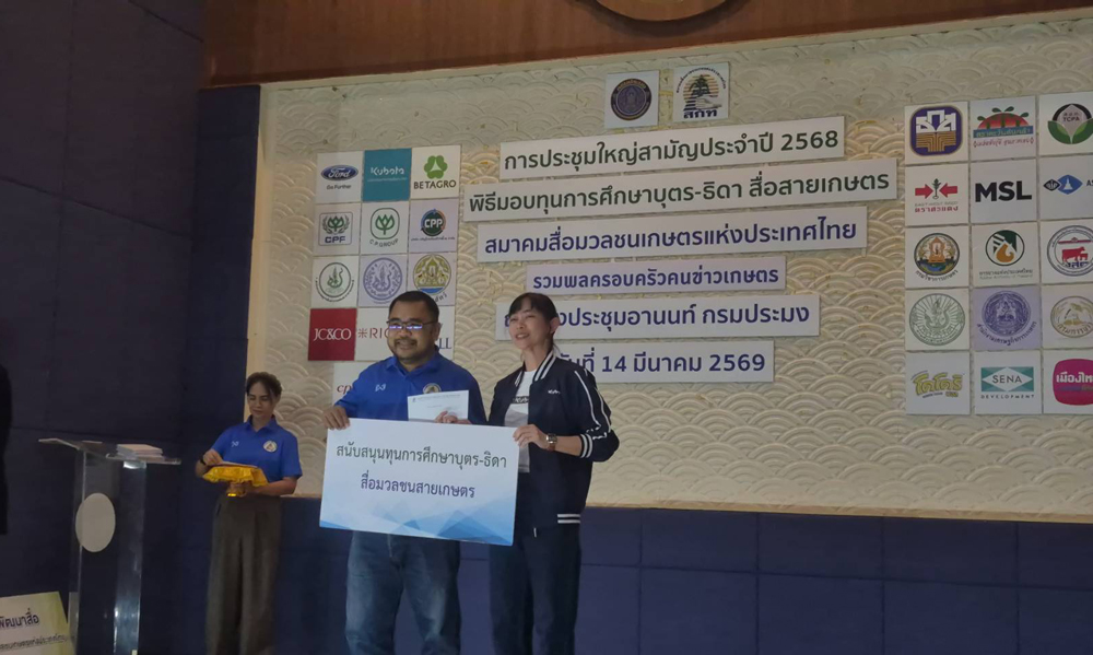 สมาคมสื่อมวลชนเกษตรแห่งประเทศไทย จัดพิธีมอบทุนการศึกษาให้กับบุตร–ธิดา ของสมาชิกสมาคมสื่อมวลชนเกษตรแห่งประเทศไทย ประจำปี 2569 ที่ห้องประชุมอานนท์ กรมประมง บางเขน กรุงเทพมหานคร
