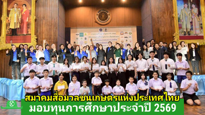 สมาคมสื่อมวลชนเกษตรฯมอบทุนการศึกษาประจำปี 2569 สมาคมสื่อมวลชนเกษตรฯมอบทุนการศึกษาประจำปี 2569