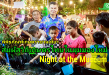 พิพิธภัณฑ์การเกษตรฯ ชวนเปิดประสบการณ์เรียนรู้ยามค่ำคืน ในงาน “วัฒนธรรมวิถีเกษตรไทย Learn & Life Night at the Museum”