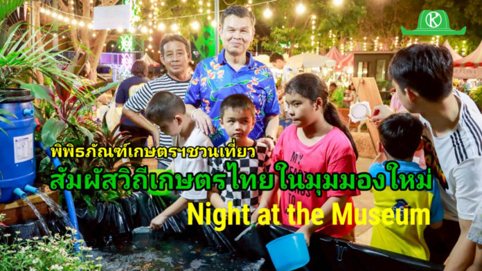 พิพิธภัณฑ์การเกษตรฯ ชวนเปิดประสบการณ์เรียนรู้ยามค่ำคืน พิพิธภัณฑ์การเกษตรฯ ชวนเปิดประสบการณ์เรียนรู้ยามค่ำคืน ในงาน “วัฒนธรรมวิถีเกษตรไทย Learn & Life Night at the Museum”
