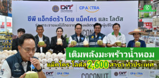DIT ผนึก CP Axtra เร่งระบายมะพร้าวน้ำหอมผ่านแม็คโคร–โลตัส 2,600 สาขาทั่วประเทศ เปิดพื้นที่ห้างให้ชาวสวนมะพร้าว ดันราคาหน้าสวนดีขึ้น คาดเมษายนขยับต่อเนื่อง