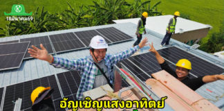 "แดดเมืองไทยคือขุมทรัพย์ครับ! ยิ่งแดดแรง ยิ่งผลิตไฟได้ดี บนหลังคานี้กำลังติดตั้งระบบ 100kw ช่วยเซฟเงินในกระเป๋าไปได้เดือนละ 5-6 หมื่นบาท ใครว่าแดดร้อนไม่มีประโยชน์ วันนี้เราเปลี่ยนแดดเป็นเงินได้แล้วครับ"