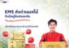 ไปรษณีย์ไทย ชู ‘EMS ส่งด่วนผลไม้’ ขับเคลื่อนเศรษฐกิจช่วงไฮซีซั่น เสริมศักยภาพเกษตรกรกระจายผลผลิต เชื่อมสวนผ่านโครงข่ายโลจิสติกส์สู่ผู้บริโภคทั่วประเทศ