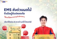 ไปรษณีย์ไทย ชู ‘EMS ส่งด่วนผลไม้’ ขับเคลื่อนเศรษฐกิจช่วงไฮซีซั่น เสริมศักยภาพเกษตรกรกระจายผลผลิต เชื่อมสวนผ่านโครงข่ายโลจิสติกส์สู่ผู้บริโภคทั่วประเทศ