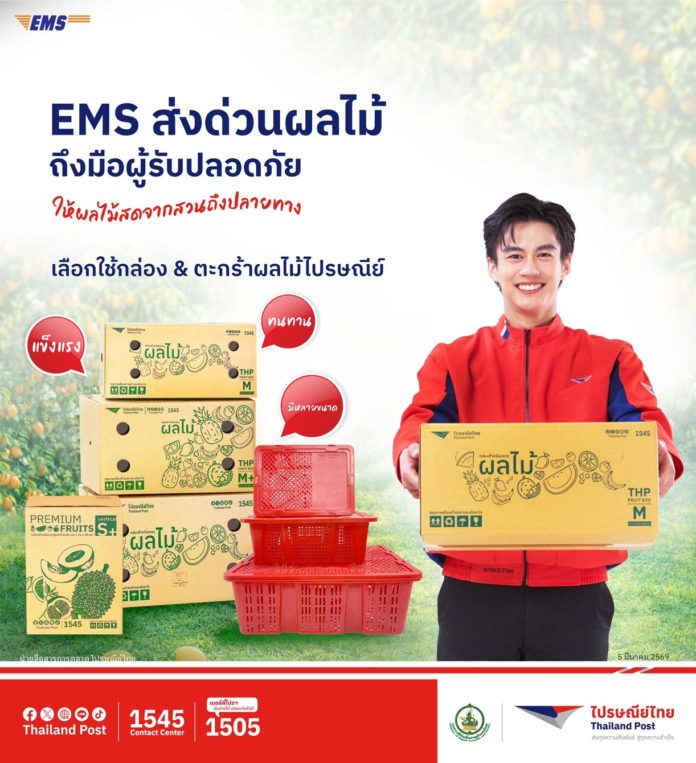ไปรษณีย์ไทย ชู ‘EMS ส่งด่วนผลไม้’ ขับเคลื่อนเศรษฐกิจช่วงไฮซีซั่น เสริมศักยภาพเกษตรกรกระจายผลผลิต เชื่อมสวนผ่านโครงข่ายโลจิสติกส์สู่ผู้บริโภคทั่วประเทศ