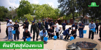 “กปร. นำคณะสื่อมวลชนลงพื้นที่สัตหีบ เปิดภารกิจ “ศูนย์อนุรักษ์พันธุ์เต่าทะเล” สืบสานพระราชดำริ ฟื้นชีวิตเต่าทะเล คืนสมดุลระบบนิเวศสู่ท้องทะเลไทย”