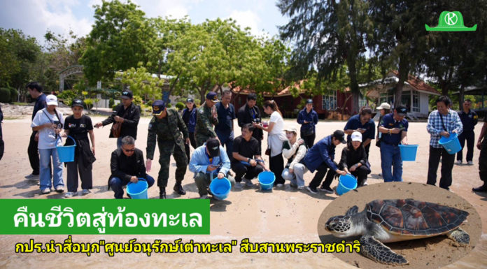 “กปร. นำคณะสื่อมวลชนลงพื้นที่สัตหีบ เปิดภารกิจ “ศูนย์อนุรักษ์พันธุ์เต่าทะเล” สืบสานพระราชดำริ ฟื้นชีวิตเต่าทะเล คืนสมดุลระบบนิเวศสู่ท้องทะเลไทย”