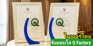 ไบเออร์ไทย รับมอบ Q Factory ศูนย์ผลิตเมล็ดพันธุ์พิษณโลก-ขอนแก่น ตอกย้ำมาตรฐานเมล็ดพันธุ์คุณภาพสู่เกษตรกรไทยและตลาดส่งออก