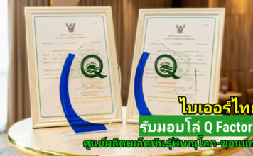 ไบเออร์ไทย รับมอบ Q Factory ศูนย์ผลิตเมล็ดพันธุ์พิษณโลก-ขอนแก่น ตอกย้ำมาตรฐานเมล็ดพันธุ์คุณภาพสู่เกษตรกรไทยและตลาดส่งออก