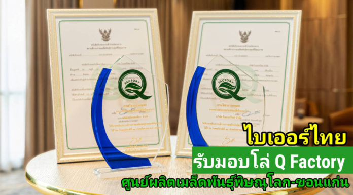 ไบเออร์ไทย รับมอบ Q Factory ศูนย์ผลิตเมล็ดพันธุ์พิษณโลก-ขอนแก่น ตอกย้ำมาตรฐานเมล็ดพันธุ์คุณภาพสู่เกษตรกรไทยและตลาดส่งออก