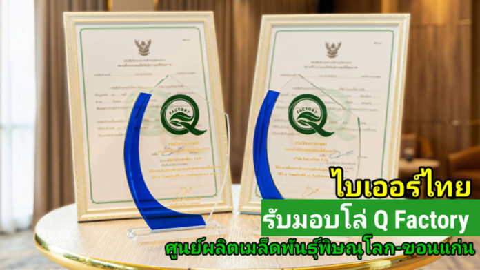 ไบเออร์ไทยคว้า 'Q Factory' 2 ศูนย์ใหญ่ พิษณุโลก-ขอนแก่น ไบเออร์ไทย รับมอบ Q Factory ศูนย์ผลิตเมล็ดพันธุ์พิษณโลก-ขอนแก่น ตอกย้ำมาตรฐานเมล็ดพันธุ์คุณภาพสู่เกษตรกรไทยและตลาดส่งออก
