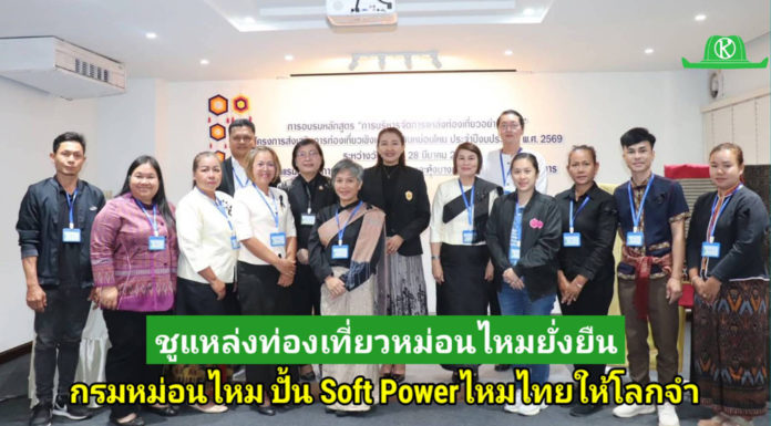 รองอธิบดีกรมหม่อนไหม เป็นประธานพิธีเปิดการอบรม โครงการส่งเสริมการท่องเที่ยวเชิงเกษตรด้านหม่อนไหม ประจำปีงบประมาณ พ.ศ. 2569