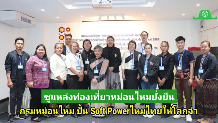 รองอธิบดีกรมหม่อนไหม เป็นประธานพิธีเปิดการอบรม โครงการส่งเสริมการท่องเที่ยวเชิงเกษตรด้านหม่อนไหม ประจำปีงบประมาณ พ.ศ. 2569