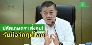 ปลัดเกษตรฯ สั่งลุย! รับมือวิกฤตโลก ชูสูตรปุ๋ย 70:30 - พลังงานทดแทน ลดต้นทุนช่วยเกษตรกรสู้ภัยน้ำมันแพง