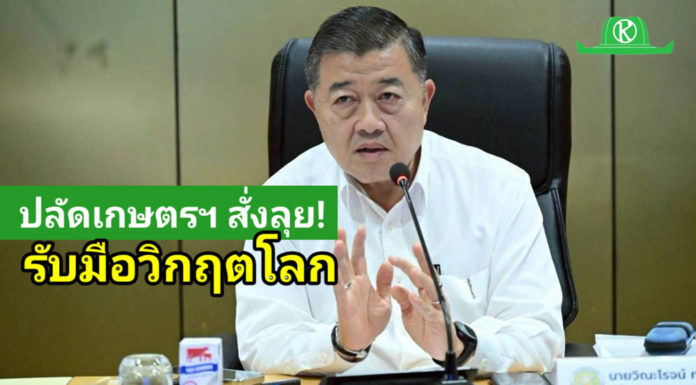 ปลัดเกษตรฯ สั่งลุย! รับมือวิกฤตโลก ชูสูตรปุ๋ย 70:30 - พลังงานทดแทน ลดต้นทุนช่วยเกษตรกรสู้ภัยน้ำมันแพง