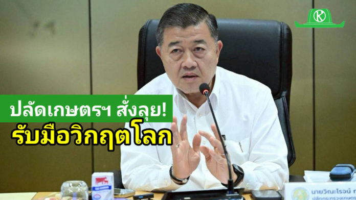 ปลัดเกษตรฯ สั่งลุย! รับมือวิกฤตโลก ปลัดเกษตรฯ สั่งลุย! รับมือวิกฤตโลก ชูสูตรปุ๋ย 70:30 - พลังงานทดแทน ลดต้นทุนช่วยเกษตรกรสู้ภัยน้ำมันแพง