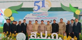 ส.ป.ก. ก้าวสู่ปีที่ 51 พลิกโฉมเกษตรกรรมไทย ชูนโยบาย "สร้างสิทธิ เสริมทุน หนุนเกษตร" มุ่งสร้างความมั่งคั่งและยั่งยืน