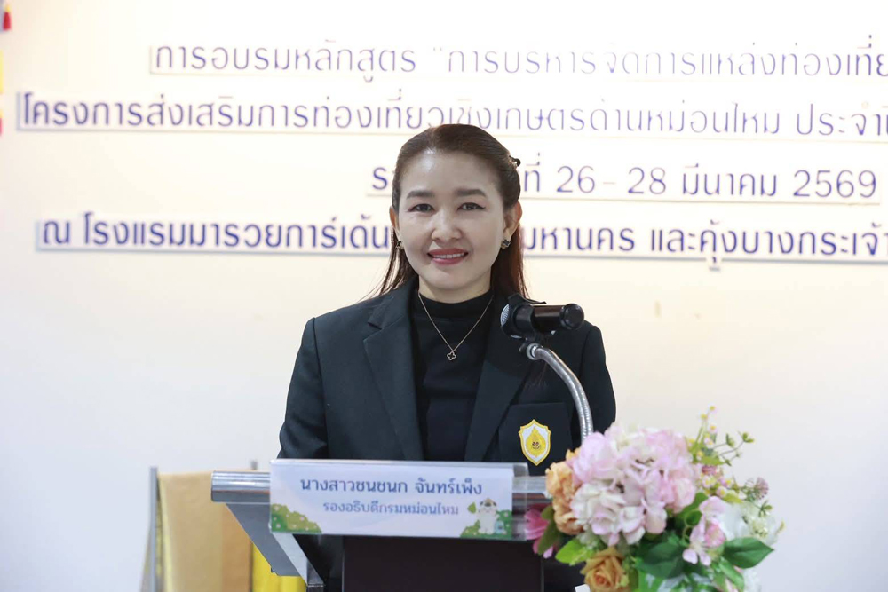 นางสาวชนชนก จันทร์เพ็ง รองอธิบดีกรมหม่อนไหม เป็นประธานพิธีเปิดการอบรม โครงการส่งเสริมการท่องเที่ยวเชิงเกษตรด้านหม่อนไหม ประจำปีงบประมาณ พ.ศ. 2569