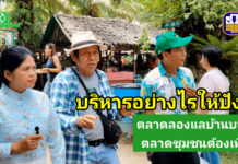 เที่ยวตลาดลองแลพังงา นักท่องเที่ยวหลั่งไหลมา เผยเคล็ดลับการบริหารตลาดชุมชนให้ปัง?