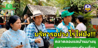 เที่ยวตลาดลองแลพังงา นักท่องเที่ยวหลั่งไหลมา เผยเคล็ดลับการบริหารตลาดชุมชนให้ปัง?