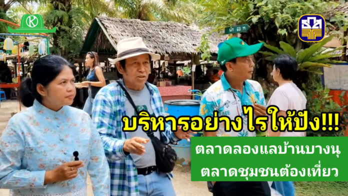 เที่ยวตลาดลองแลพังงา นักท่องเที่ยวหลั่งไหลมา เที่ยวตลาดลองแลพังงา นักท่องเที่ยวหลั่งไหลมา เผยเคล็ดลับการบริหารตลาดชุมชนให้ปัง?