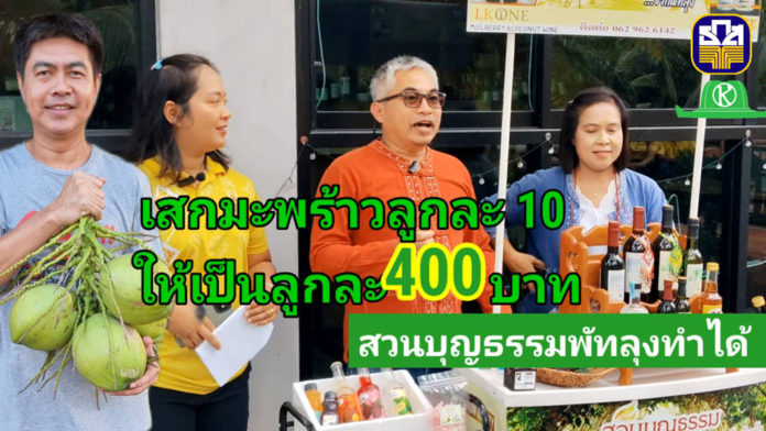สวนบุญธรรมพัทลุงทำได้ สวนบุญธรรมพัทลุงทำได้ จบบัญชีมาทำเกษตร เปลี่ยนมะพร้าวจากลูกละ 10 เป็น 400 บาท