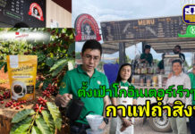 เปิดตำนานกาแฟถ้ำสิงห์..รสชาติเข้มข้น เติมเต็มด้วยอัตลักษณ์ท้องถิ่น..วิถีเกษตรกรชุมพร