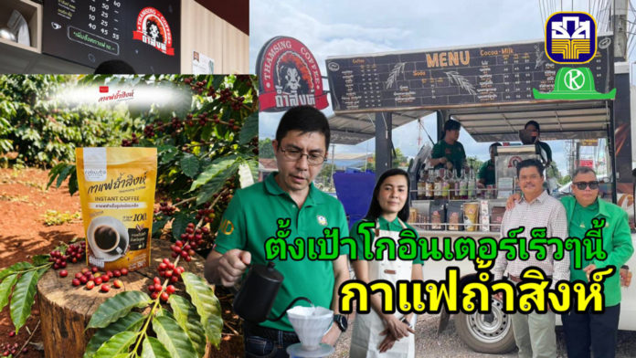 เปิดตำนานกาแฟถ้ำสิงห์..รสชาติเข้มข้น เปิดตำนานกาแฟถ้ำสิงห์..รสชาติเข้มข้น เติมเต็มด้วยอัตลักษณ์ท้องถิ่น..วิถีเกษตรกรชุมพร