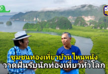 ชุมชนท่องเที่ยวบ้านไหนหนัง วาดฝันรับนักท่องเที่ยวทั่วโลก ด้วยเรือพลังงานสะอาดนำเที่ยววิถีใหม่